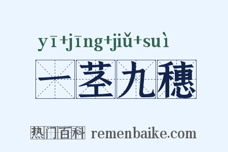 一茎九穗是什么意思的图片